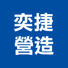 奕捷營造股份有限公司,新北乙等
