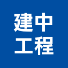 建中工程股份有限公司,台北市甲等