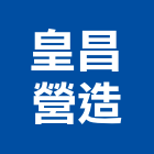 皇昌營造股份有限公司,公共工程景觀工程,道路工程,工程告示牌,油漆工程