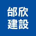 邰欣建設股份有限公司,台南參與建案