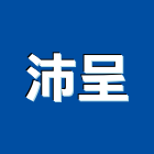 沛呈企業有限公司,新北市振動防制工程景觀工程,道路工程,工程告示牌,油漆工程