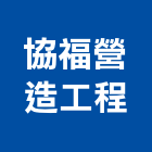 協福營造工程有限公司,營造工營造,鍛造工程,鍛造工藝