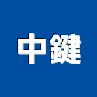 中鍵實業有限公司,日本玄關門關門器,雙玄關門,自動關門,日本進口