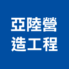 亞陸營造工程股份有限公司,營造工營造,鍛造工程,鍛造工藝