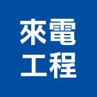來電工程股份有限公司,台北市不斷電不斷電系統