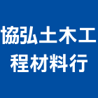 協弘土木工程材料行,台北木工裝潢室內裝潢,裝潢五金,裝潢工程,木工裝潢