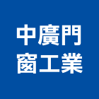 中廣門窗工業有限公司,新北市防盜門窗門窗,塑鋼門窗,南亞塑鋼門窗,不銹鋼門窗