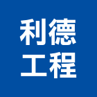 利德工程股份有限公司,台北市甲等
