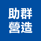 助群營造股份有限公司,台北市信義vista