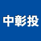 中彰投有限公司,不銹鋼工程景觀工程,道路工程,工程告示牌,油漆工程