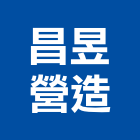 昌昱營造股份有限公司,台北營造業點工