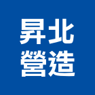 昇北營造股份有限公司,桃園市甲等綜合營造營造,甲等,營造工