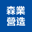 森業營造股份有限公司,台北市甲等