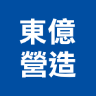 東億營造有限公司,台北市甲等