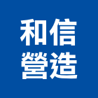 中乙祥營造工程有限公司,營造工營造,鍛造工程,鍛造工藝