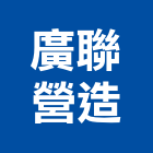 廣聯營造有限公司,台北乙等
