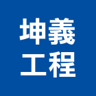 坤義工程有限公司-裝潢修繕,公司位於台北-p-49-i-3.141.40.192