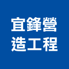宜鋒營造工程有限公司,新北市甲等綜合營造業甲等