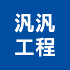 汎汎工程有限公司,新北工程統包裝潢統包,房屋統包,泥作統包,營建統包