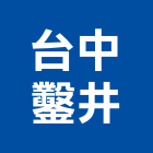 台中鑿井工程行,台中市鑿井鑿井工程行,景觀鑿井,甲級鑿井,機械鑿井