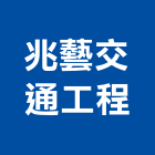 兆藝交通工程有限公司,宜蘭工程模型建築模型,模型,工程模型,金屬模型
