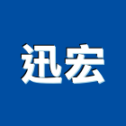 迅宏企業有限公司,噴漿邊坡噴漿,水泥噴漿,護坡噴漿,噴漿工程