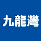 九龍灣企業有限公司,彰化縣抽風機排風機,送風機,抽風,鼓風機