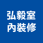 弘毅室內裝修有限公司,台北室內外拆除拆除工程,房屋拆除,拆除工,鐵皮屋拆除