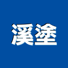 溪塗有限公司,新北市組合房屋組合房屋,房屋拆除,組合式冷凍,房屋改建