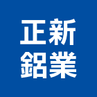 正新鋁業股份有限公司,桃園市隔音窗隔音,隔音門,氣密隔音窗,隔音氣密窗
