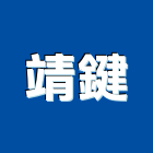 靖鍵實業有限公司,磨石隔熱磚磨石子,磨石地磚,磨石磚,磨石
