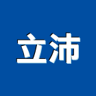 立沛有限公司,台北市安裝