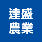 達盛農業有限公司,肥料園藝肥料