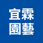 宜霖園藝,宜蘭園藝工具五金工具,手工具,氣動工具,建築工具