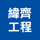 緯齊工程有限公司,台北市室內設計工程景觀工程,道路工程,工程告示牌,油漆工程