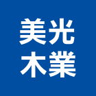 美光木業股份有限公司,台北木心板