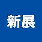 新展實業有限公司,保冷管路保溫保冷,保冷桶,保冷材料,保冷工程