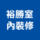 裕勝室內裝修有限公司,新北裝修工程統包裝潢統包,房屋統包,泥作統包,營建統包