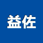 益佐企業股份有限公司,高雄市手孔交通號誌手孔,交控手孔,電力手孔,手孔蓋