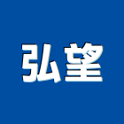 弘望有限公司,台北市模板模板材料,鋁合金模板,模板五金配件,鋁模板