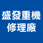 盛發重機修理廠,德鑫a7