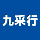 九采行有限公司,苗栗清潔清潔服務,交屋清潔,清潔劑,清潔工