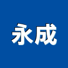 永成工業社,扶手欄扶手,扶手欄杆,木扶手,不銹鋼扶手