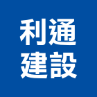 利通建設實業有限公司,台北市利通建設基隆路案