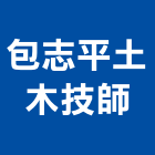 包志平土木技師事務所,高雄土木工木工,木工裝潢,土木工,土木工具