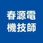 春源電機技師事務所,新北電機計器