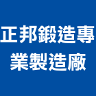 正邦鍛造專業製造廠,窗材料水電材料,保溫材料,鋁門窗材料,材料
