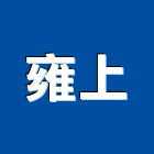 雍上企業有限公司,台北責任施工工程施工,施工圖,施工架,施工品質