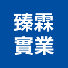 臻霖實業股份有限公司,清潔打腊清潔服務,交屋清潔,清潔劑,清潔工