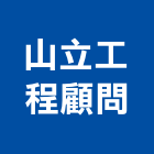 山立工程顧問有限公司,台北市工程顧問景觀工程,道路工程,工程告示牌,油漆工程